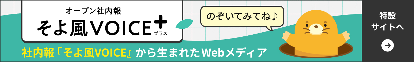 オープン社内報 そよ風VOICE＋ 社内報『そよ風VOICE』から生まれたWebメディア 特設サイトへ