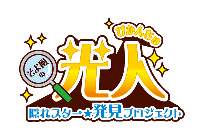 そよ風の光人(ぴかんちゅ)~隠れスター☆発見プロジェクト~ 企画概要