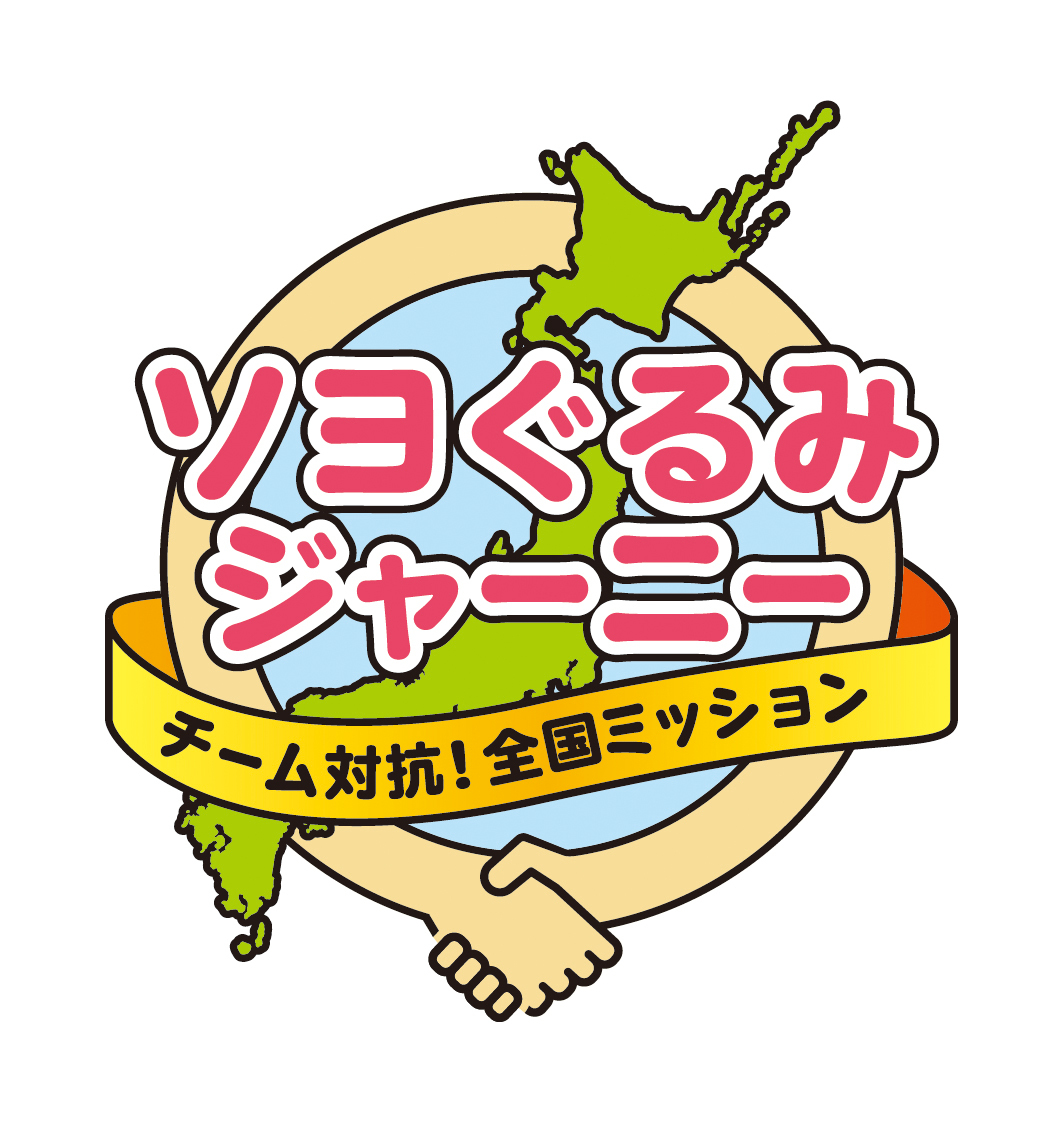 ソヨぐるみジャーニー~チーム対抗!全国ミッション~ 企画概要