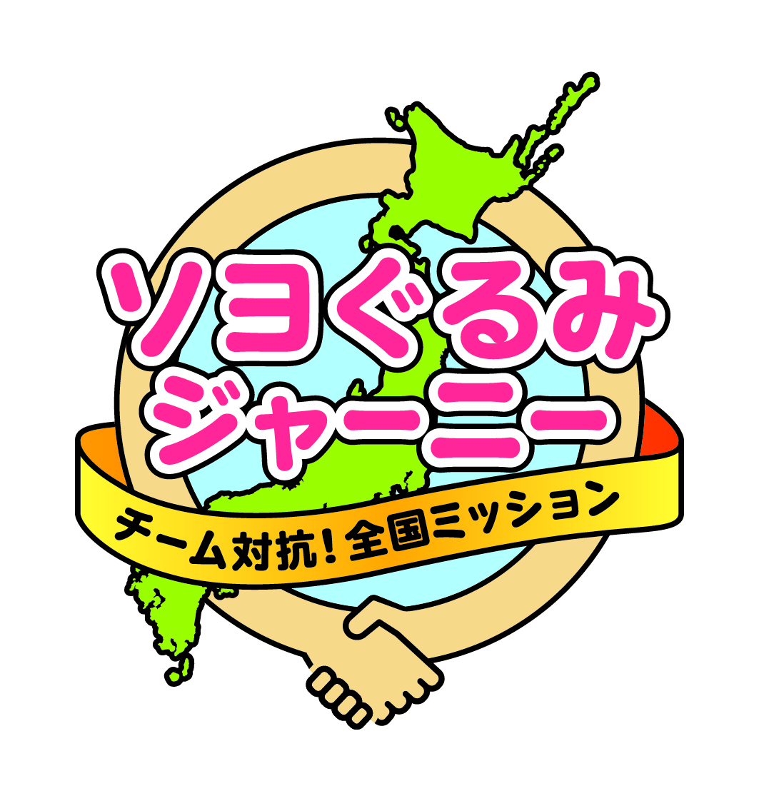 ソヨぐるみジャーニー~チーム対抗!全国ミッション~ 企画概要