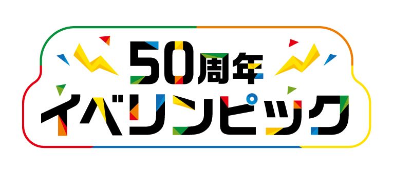 50周年イベリンピック 企画概要