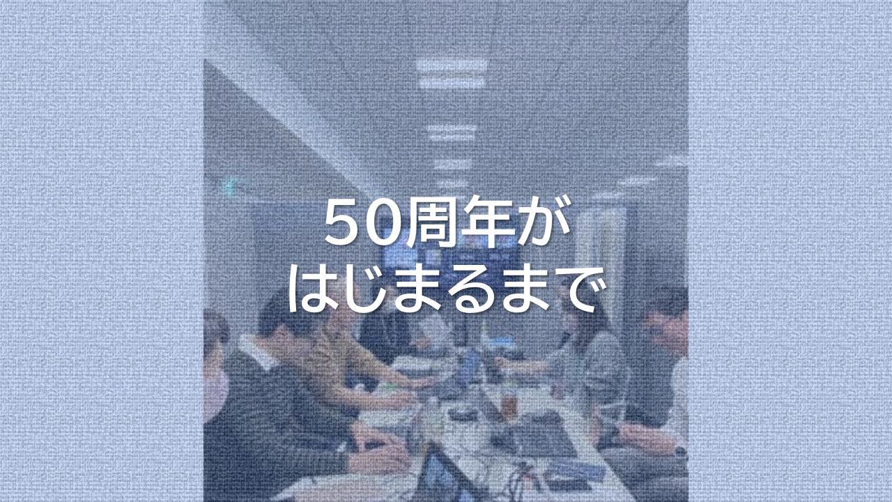 50周年がはじまるまで