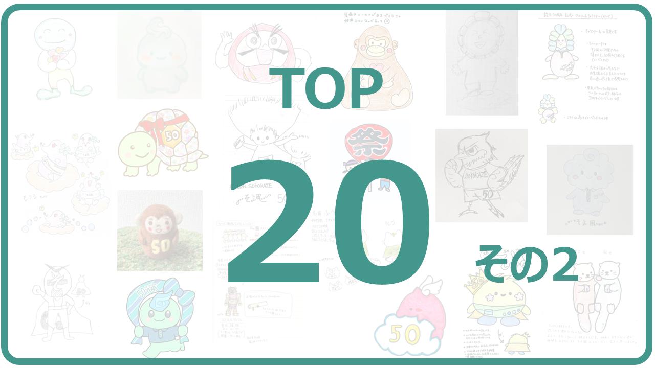 応募総数358作品から選抜された、最終ノミネート20作品（その2）