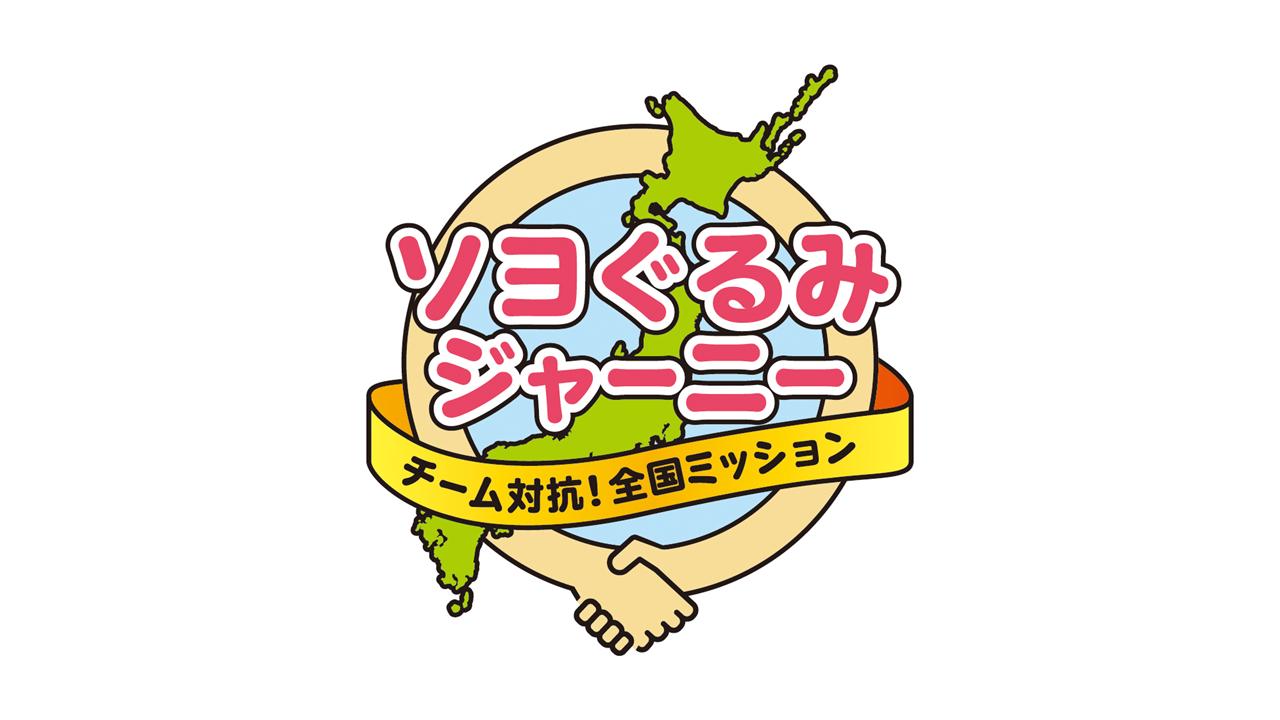 ソヨぐるみジャーニー　10月8日時点の状況