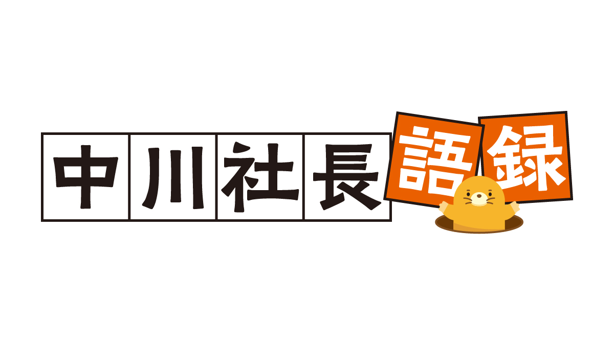 中川社長語録「今日、できなかった言い訳は山ほどありますよ（No.1628）」