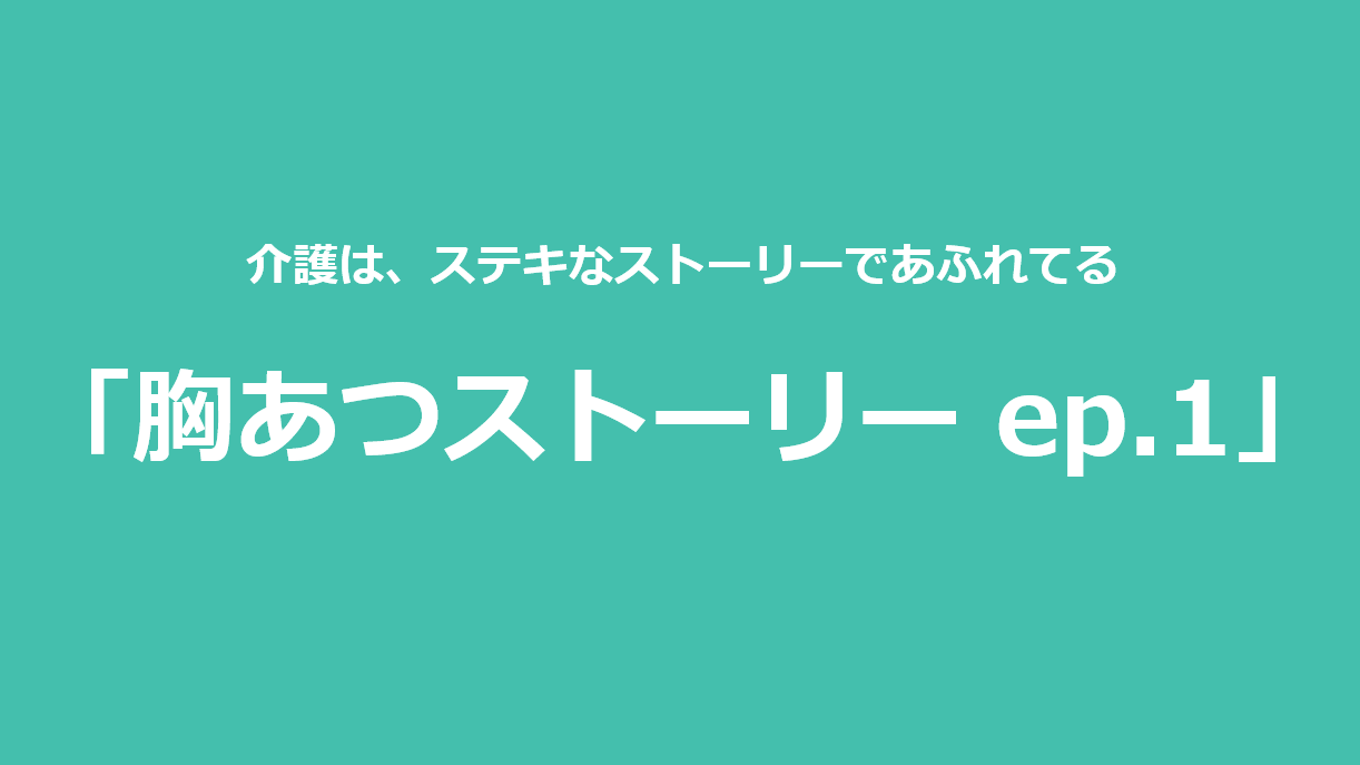 胸あつストーリー ep.1