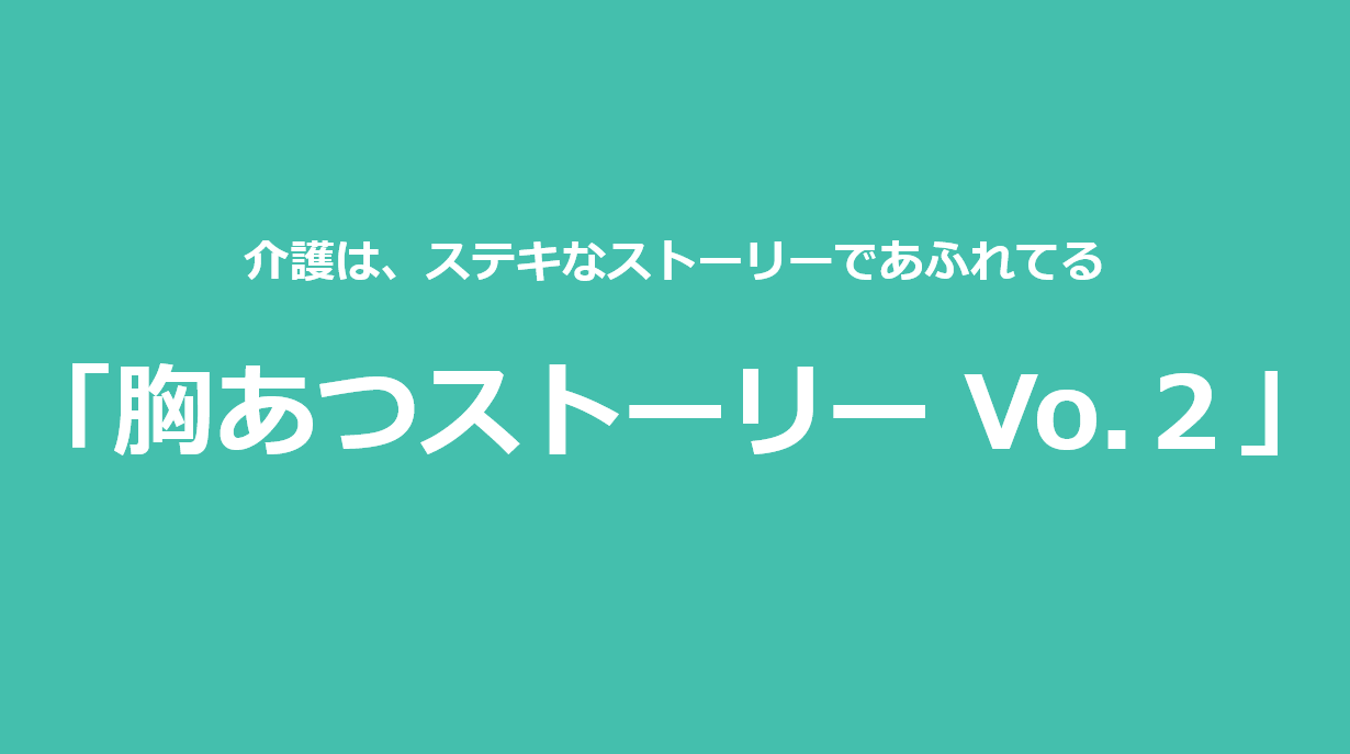 胸あつストーリー Vo.2