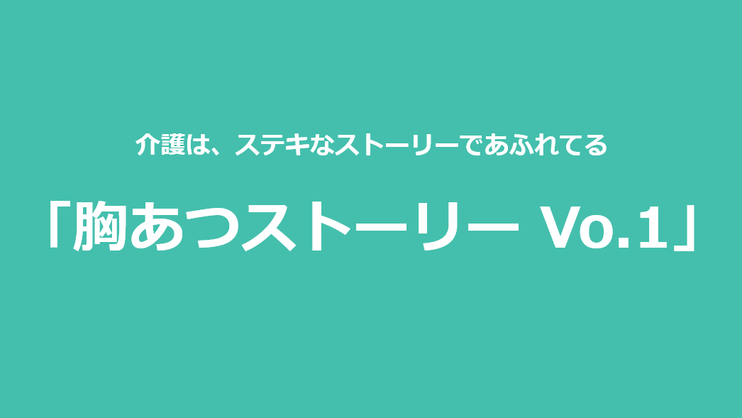 胸あつストーリー Vo.1