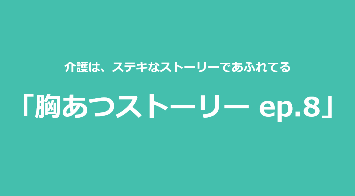 胸あつストーリー ep.8