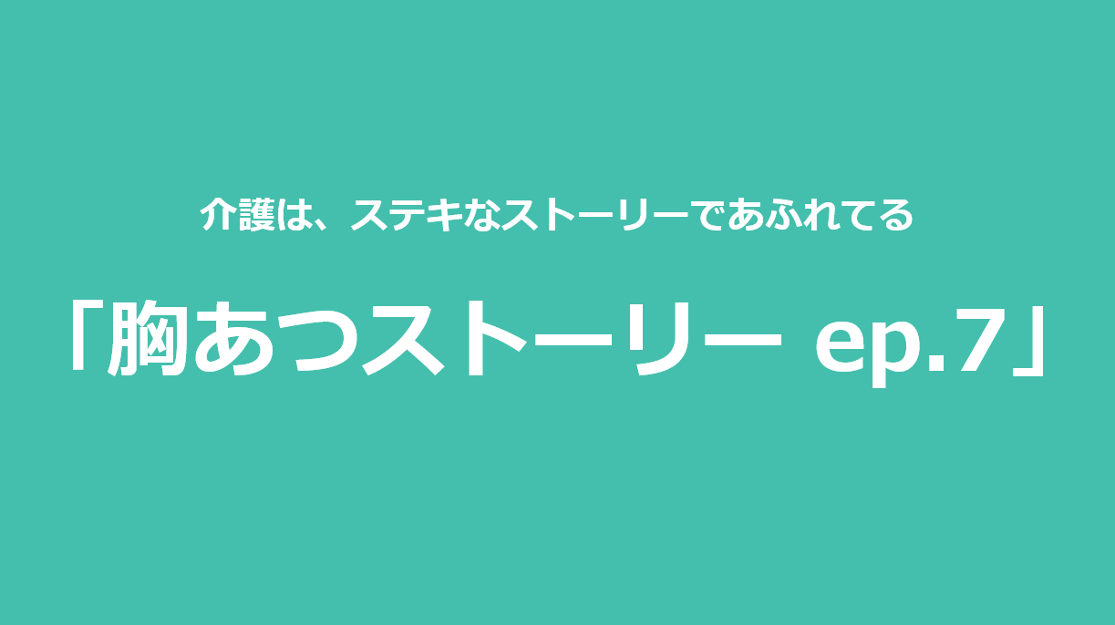 胸あつストーリー ep.7