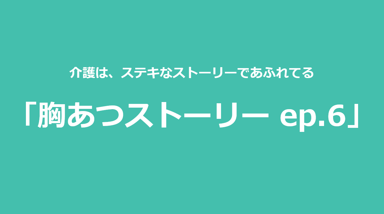 胸あつストーリー ep.6