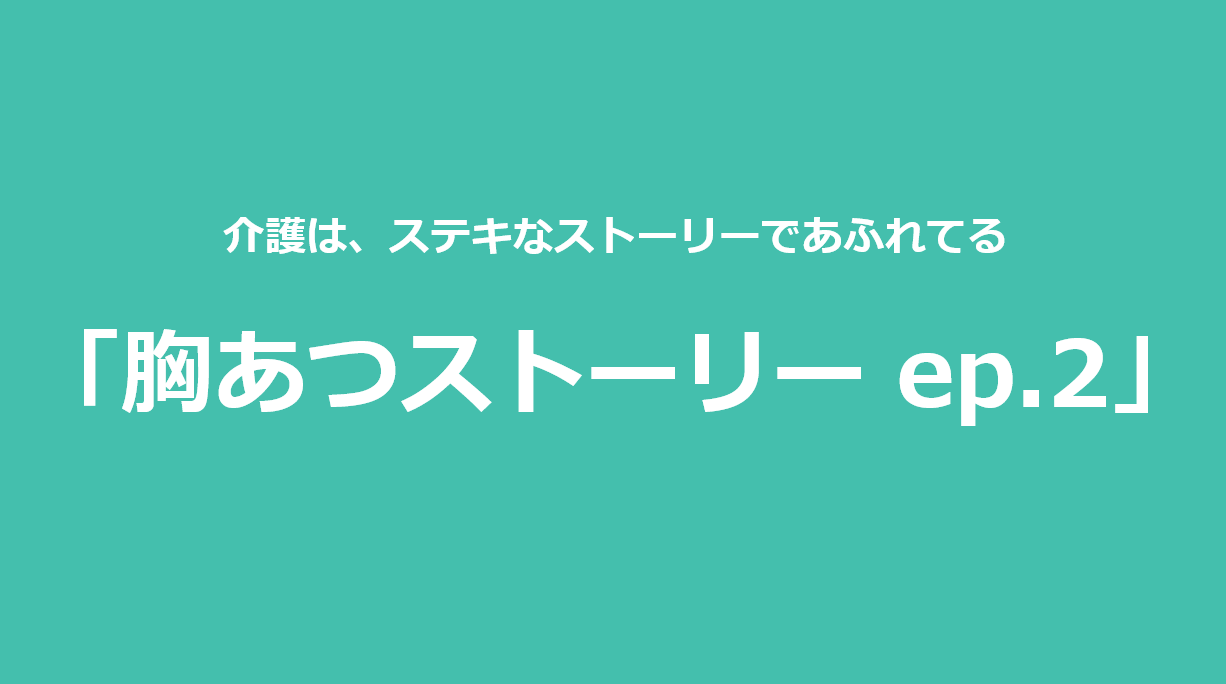 胸あつストーリー ep.2