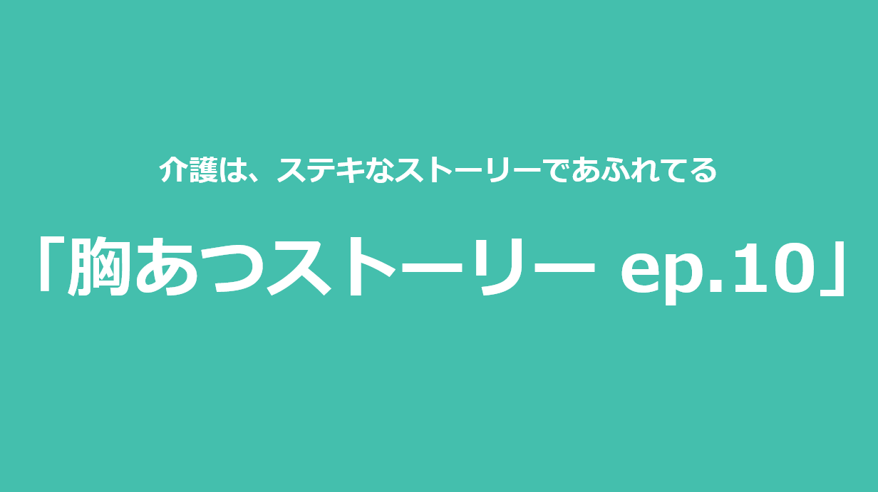 胸あつストーリー ep.10