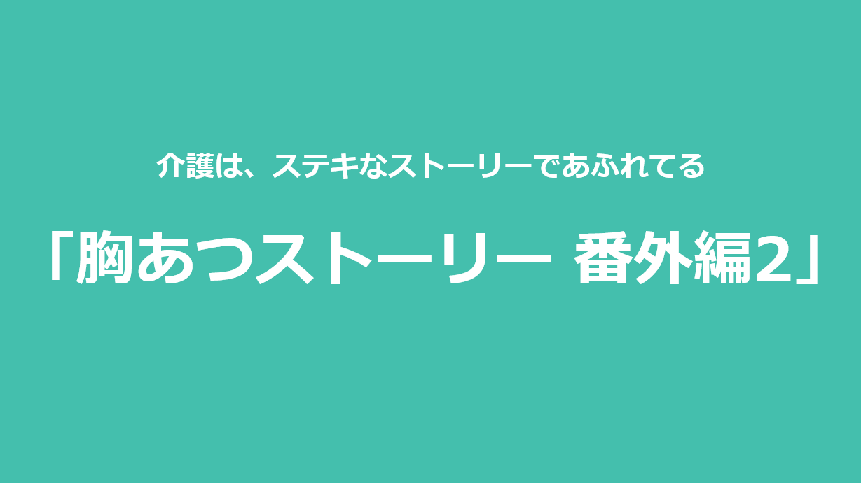 胸あつストーリー 番外編2
