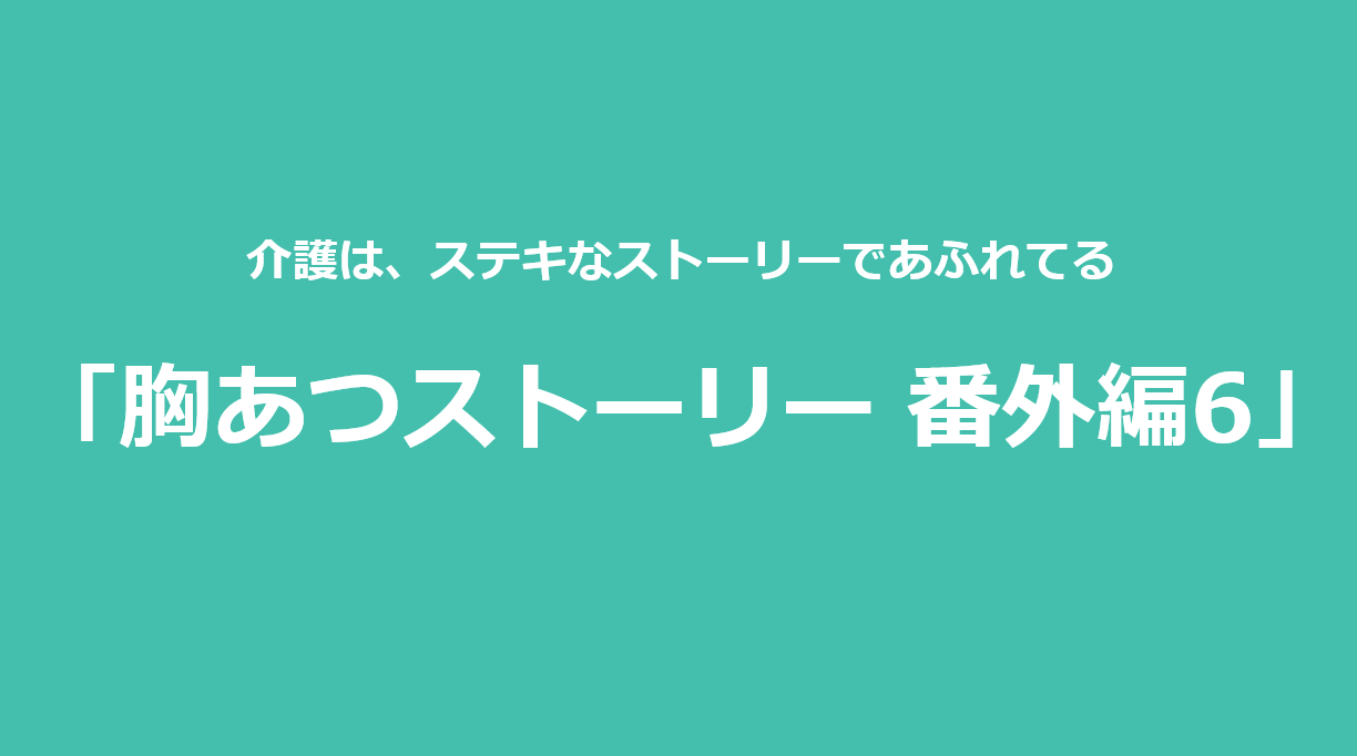 胸あつストーリー 番外編6