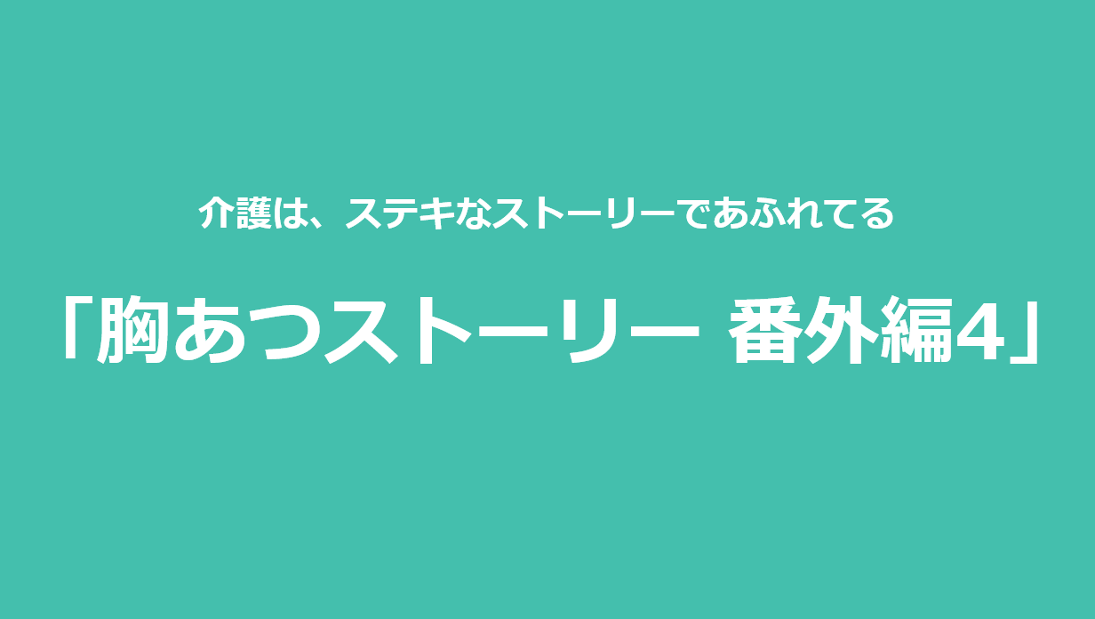 胸あつストーリー 番外編4
