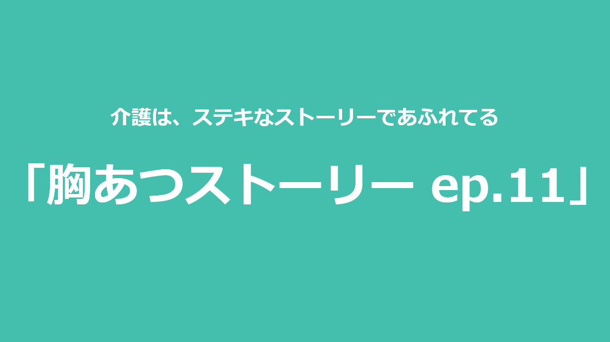 胸あつストーリー ep.11