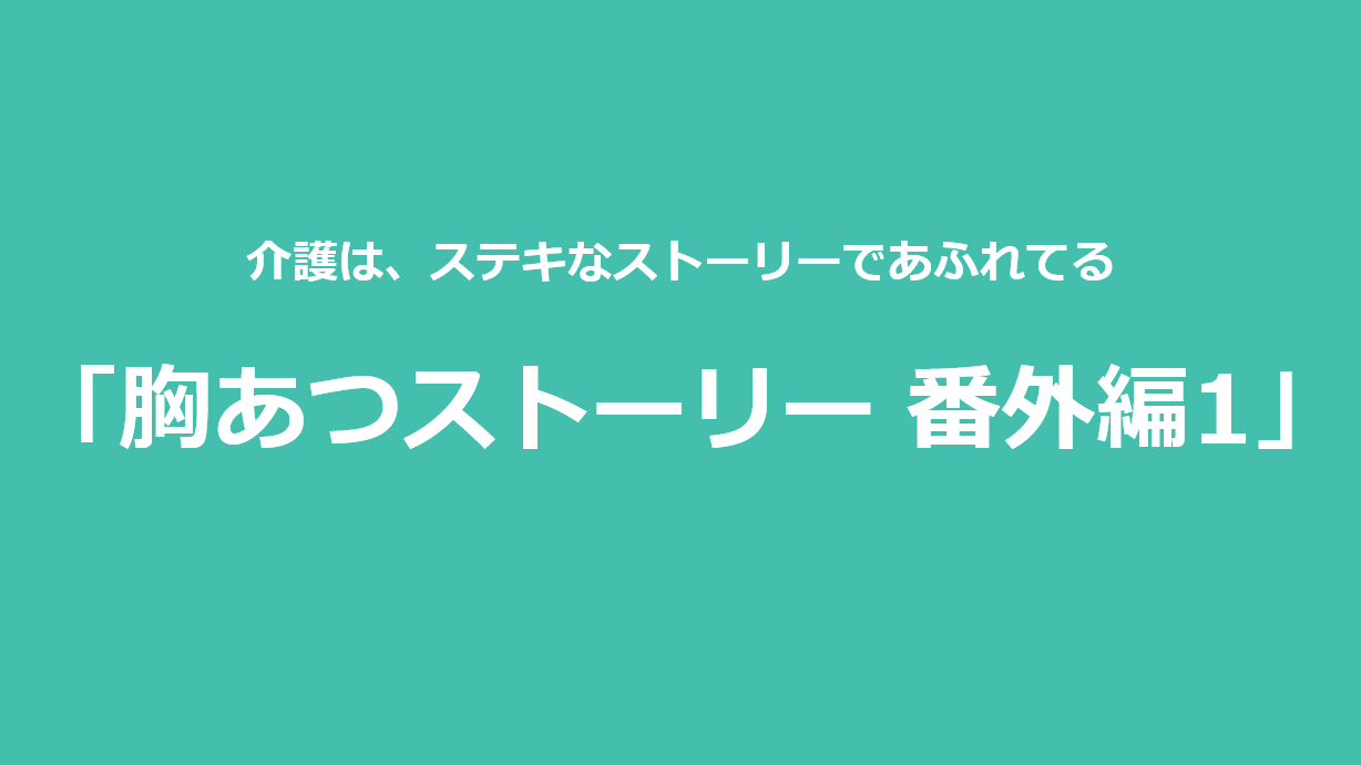胸あつストーリー 番外編1