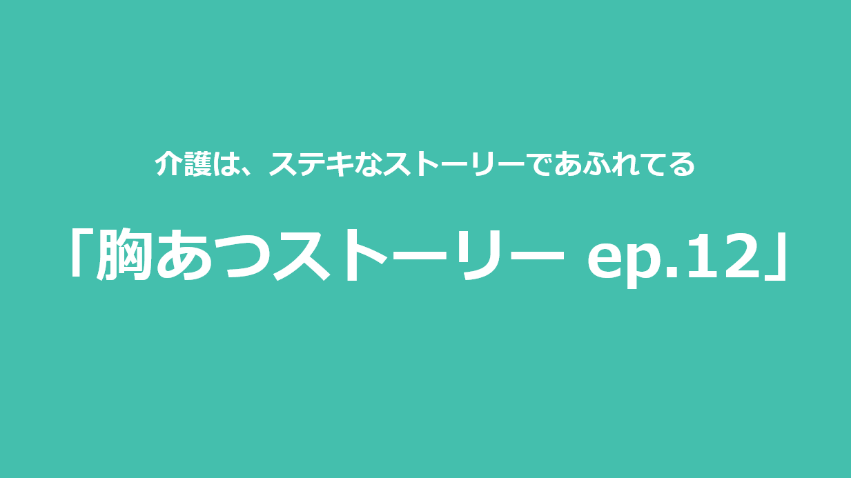 胸あつストーリー ep.12