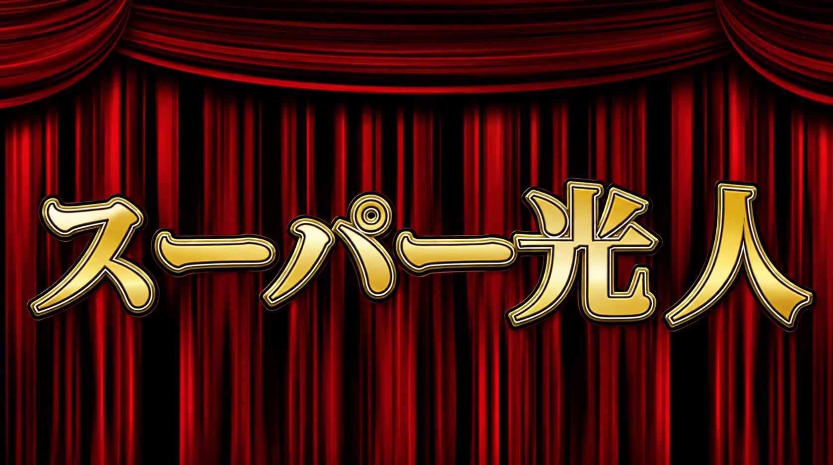 そよ風のスーパー光人（ぴかんちゅ）発表！