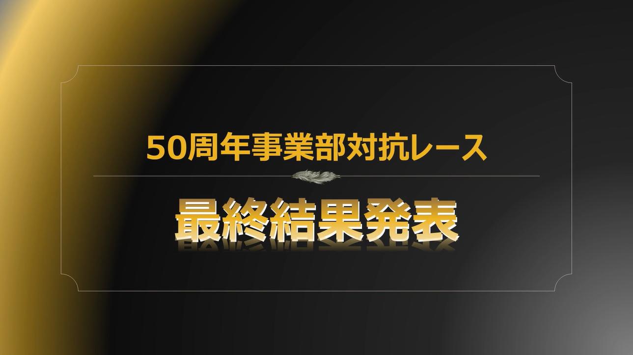 全国の仲間がつないだ1年。50周年事業部対抗レース最終結果発表